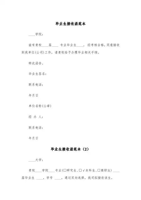 毕业生接收函范本（5篇）