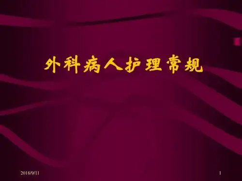 外科护理常规- PPT课件