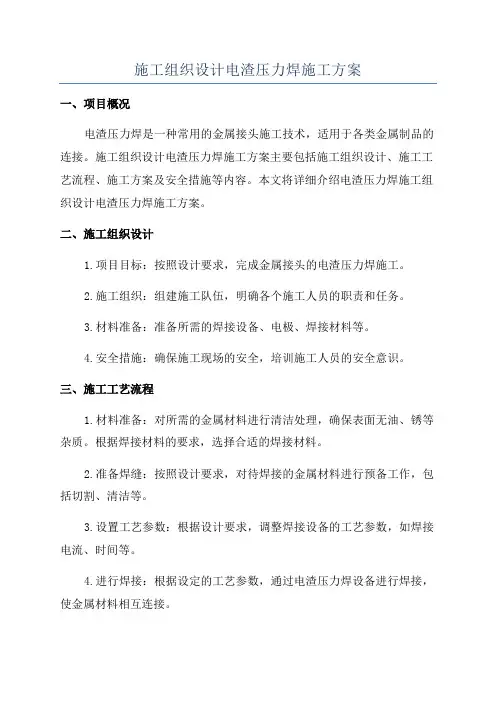 施工组织设计电渣压力焊施工方案
