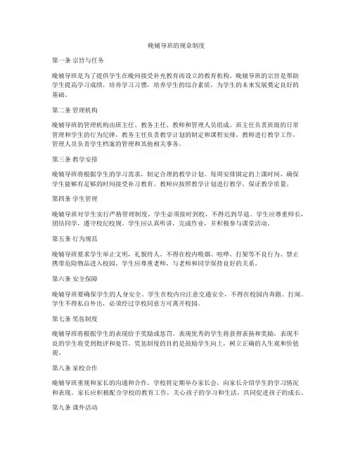 晚辅导班的规章制度