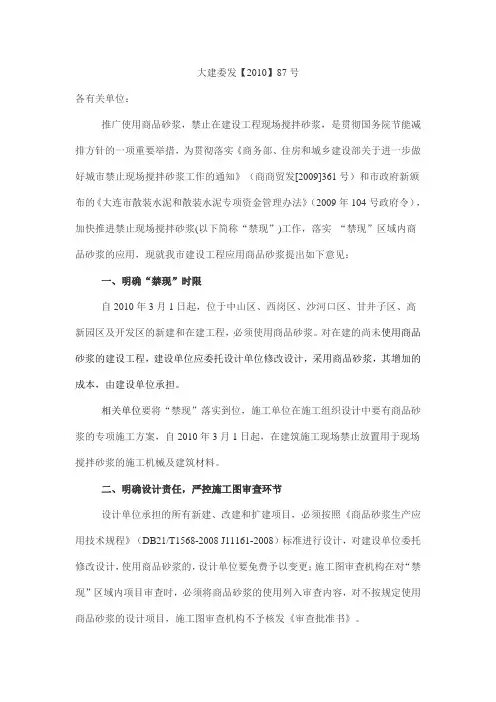 资料-强制使用商品砂浆大建委发【2010】87号