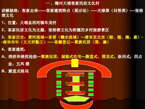 一-、梅州大埔客家民俗文化村讲解脉络：客家由来------客家建培训课件-新版.ppt