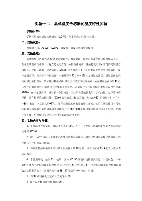 实验十二集成温度传感器的温度特性实验