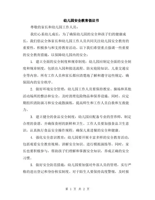 幼儿园安全教育倡议书