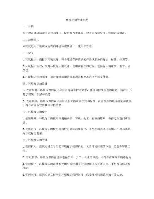 环境标识管理制度