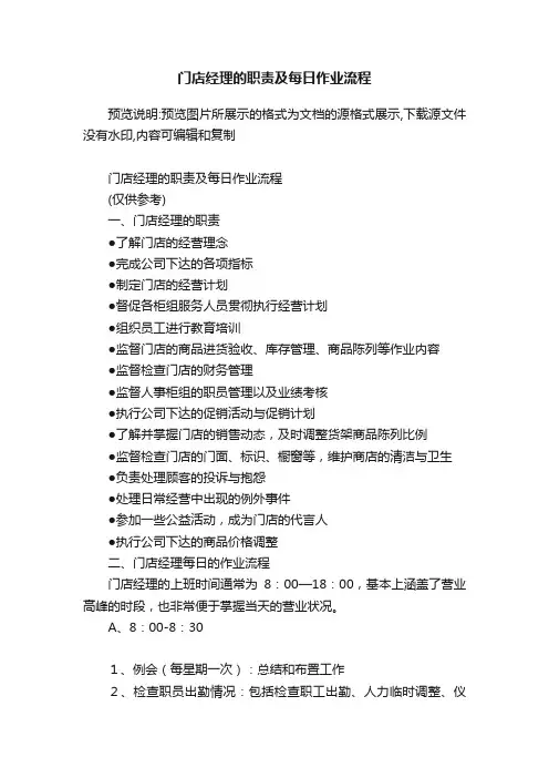 门店经理的职责及每日作业流程
