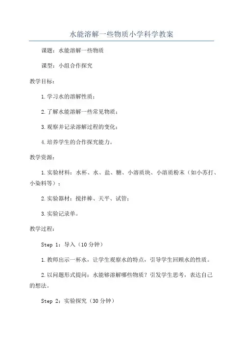 水能溶解一些物质小学科学教案