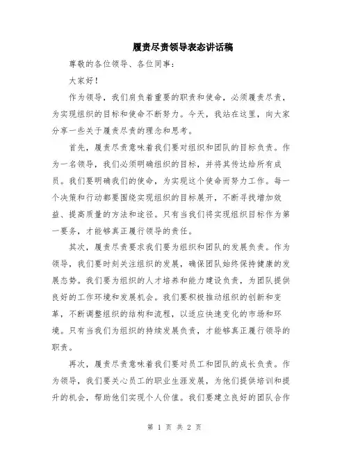 履责尽责领导表态讲话稿