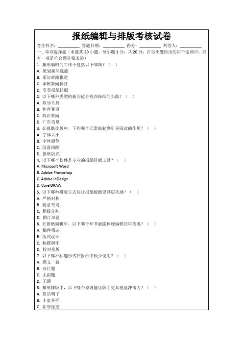 报纸编辑与排版考核试卷