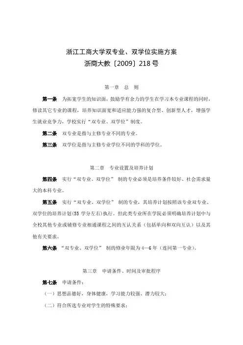 浙江工商大学双专业双学位实施方案
