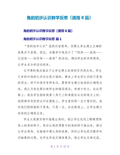 角的初步认识教学反思(通用8篇)
