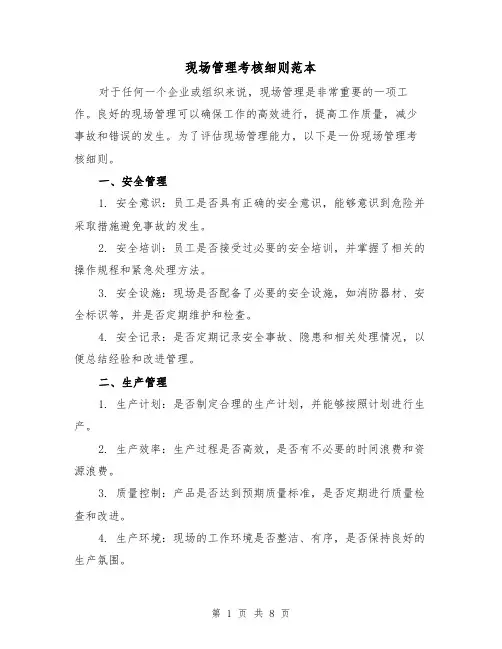 现场管理考核细则范本(3篇)