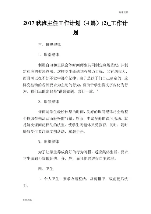 2017秋班主任工作计划(4篇)(2)工作计划.doc