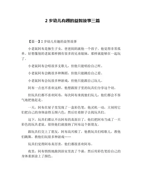 2岁幼儿有趣的益智故事三篇