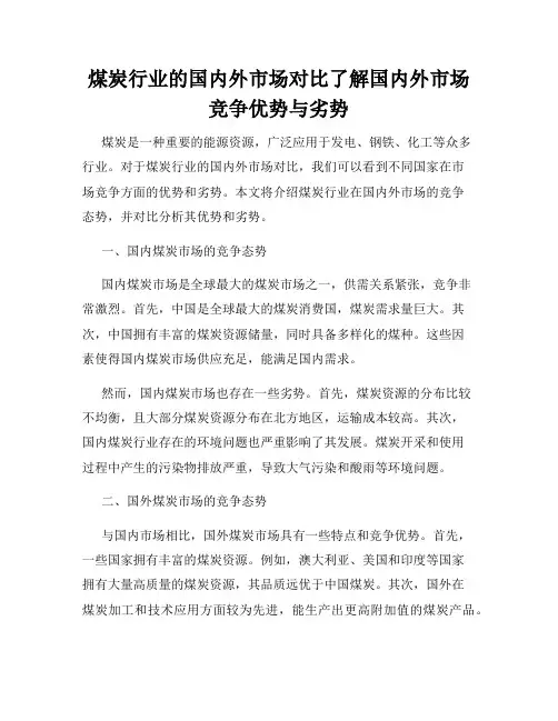 煤炭行业的国内外市场对比了解国内外市场竞争优势与劣势