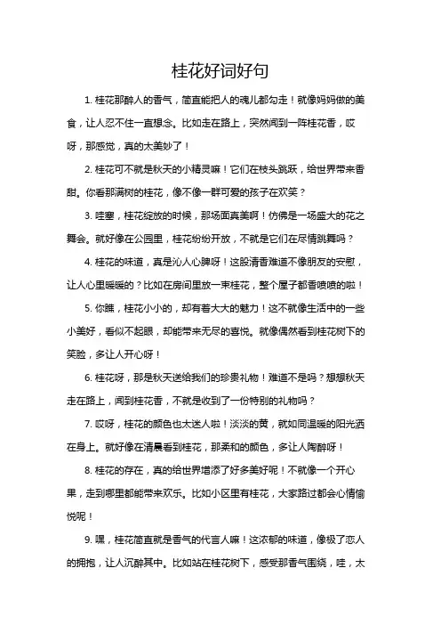 桂花好词好句