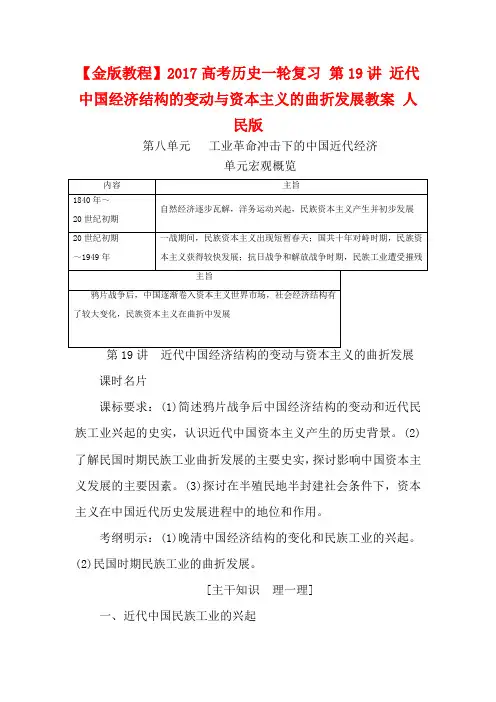 高考历史一轮复习 第19讲 近代中国经济结构的变动与资本主义的曲折发展教案 
