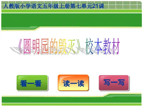 统编版语文五年级：《圆明园的毁灭》学生自主学习资源