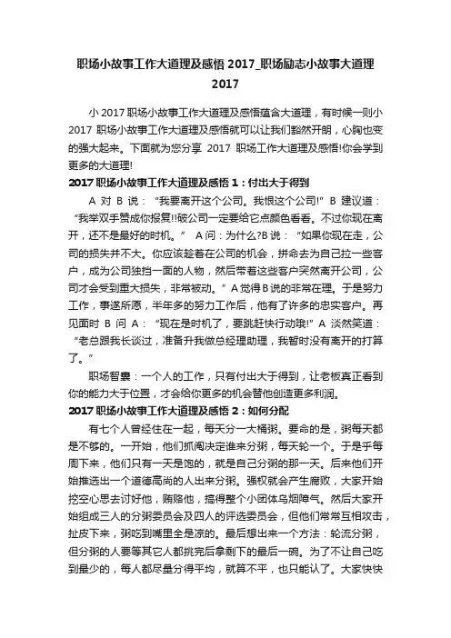职场小故事工作大道理及感悟2017_职场励志小故事大道理2017