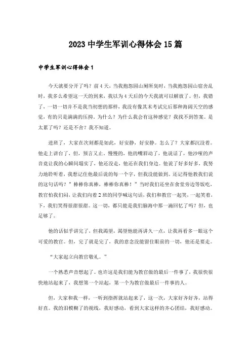 2023中学生军训心得体会15篇