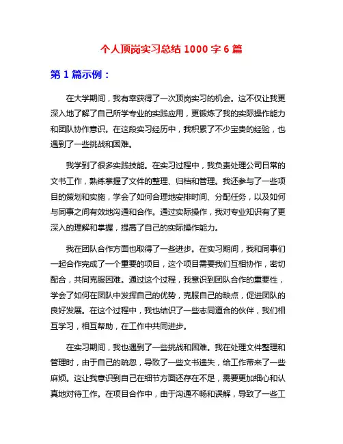 个人顶岗实习总结1000字6篇