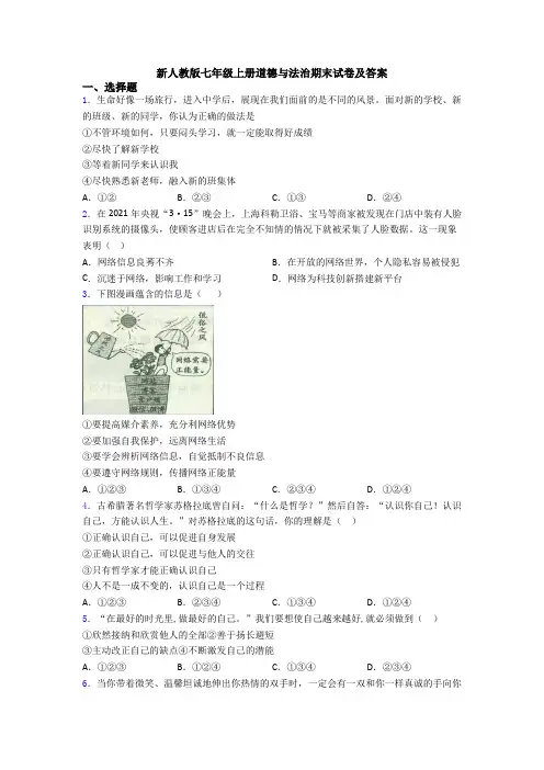 新人教版七年级上册道德与法治期末试卷及答案