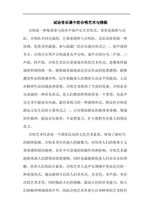 音乐课中的合唱艺术与排练