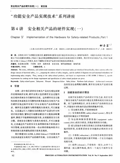 “功能安全产品实现技术”系列讲座---第4讲 安全相关产品的硬件实现(一)