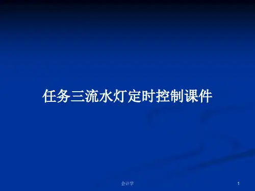 任务三流水灯定时控制课件PPT学习教案