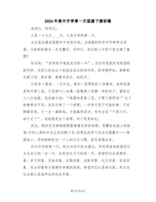 2024年高中开学第一天国旗下演讲稿(二篇)