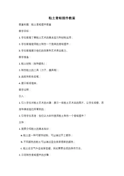 粘土青蛙摆件教案