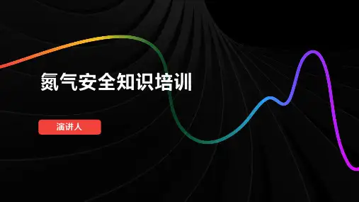 氮气安全知识培训