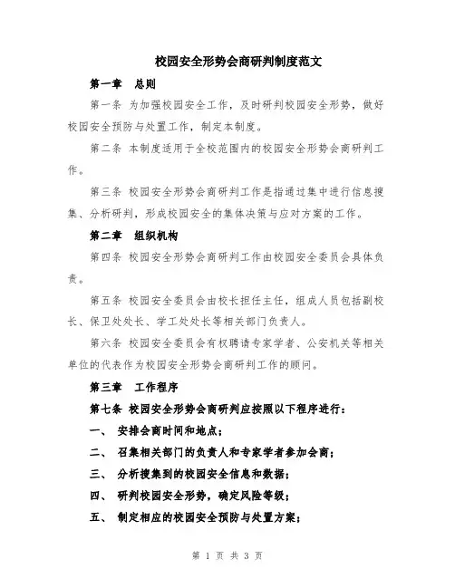 校园安全形势会商研判制度范文
