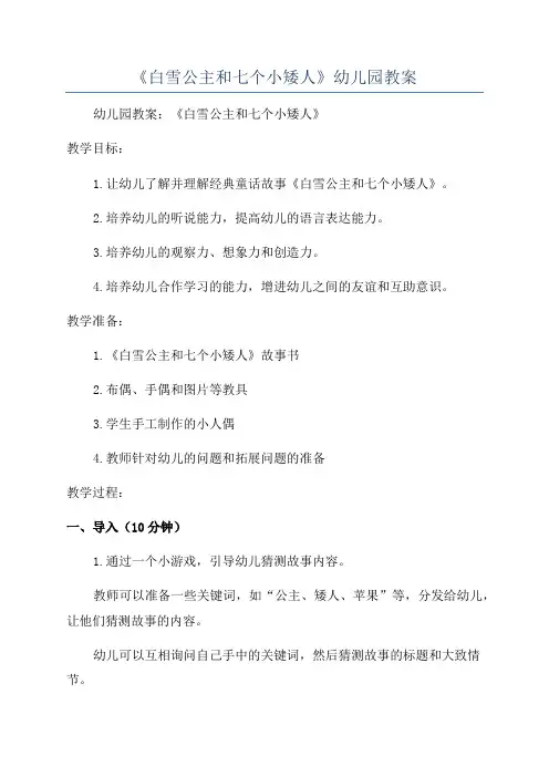 《白雪公主和七个小矮人》幼儿园教案
