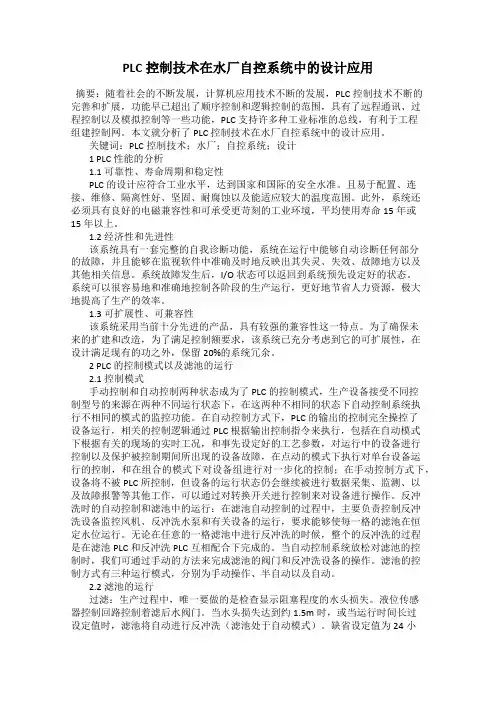 PLC控制技术在水厂自控系统中的设计应用
