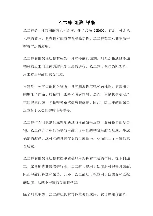 乙二醇 阻聚 甲醛