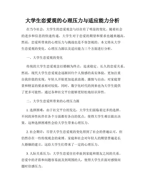 大学生恋爱观的心理压力与适应能力分析