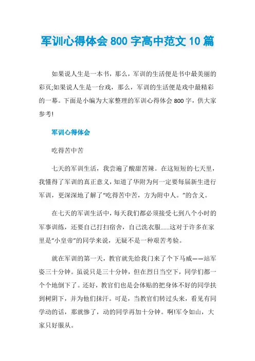军训心得体会800字高中范文10篇