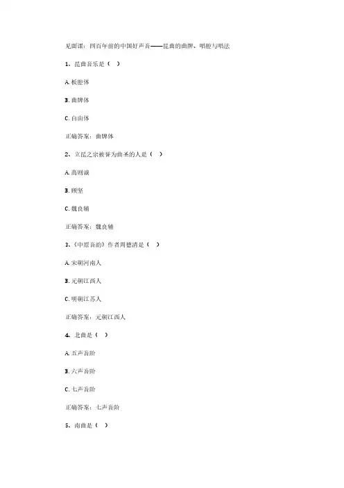 智慧树知到《非遗之首昆曲经典艺术欣赏》2020见面课答案