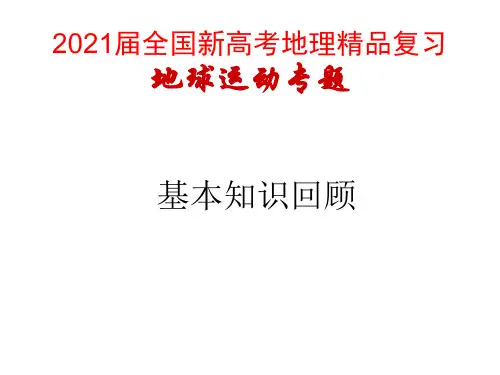 2021届全国新高考地理精品复习：地球运动专题