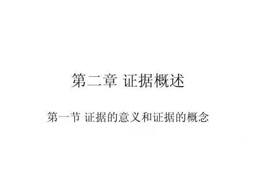第二章证据制度概述