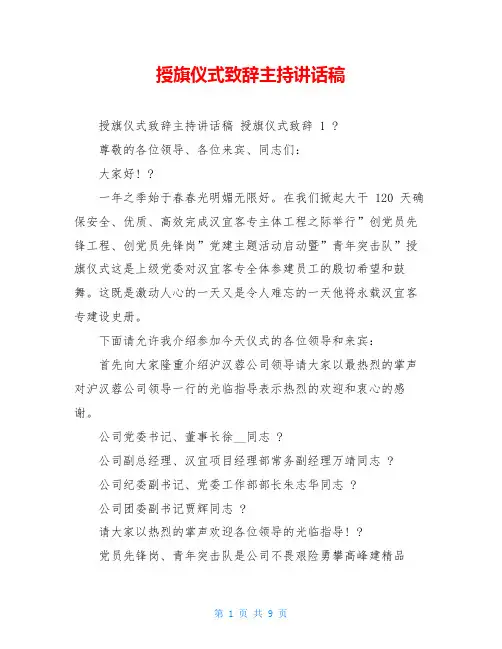 授旗仪式致辞主持讲话稿