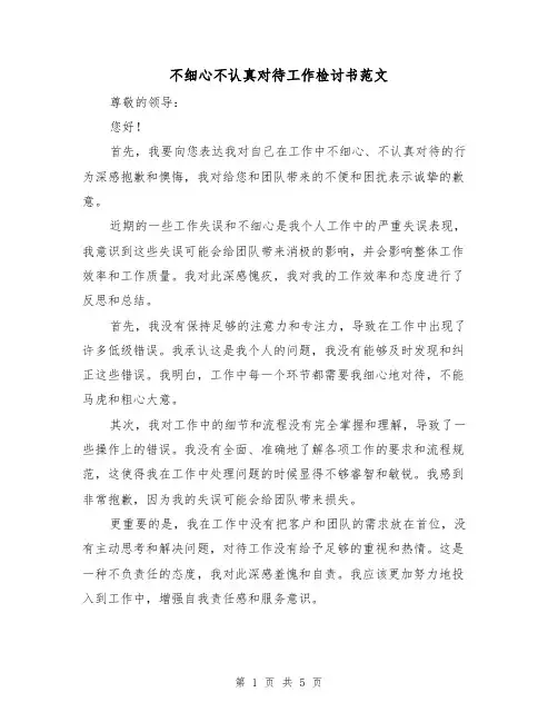 不细心不认真对待工作检讨书范文（三篇）