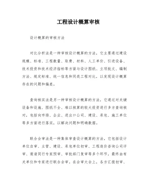 工程设计概算审核