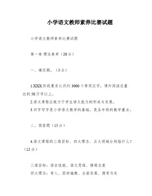 小学语文教师素养比赛试题
