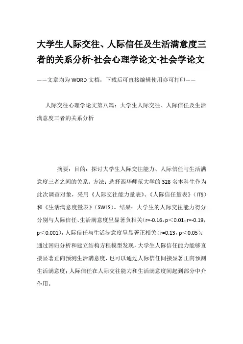大学生人际交往、人际信任及生活满意度三者的关系分析-社会心理学论文-社会学论文