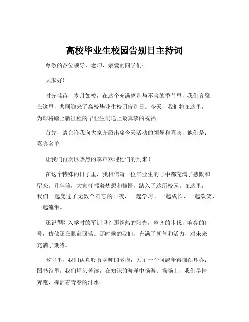 高校毕业生校园告别日主持词