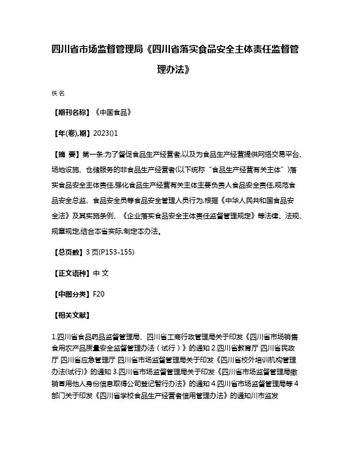 四川省市场监督管理局《四川省落实食品安全主体责任监督管理办法》