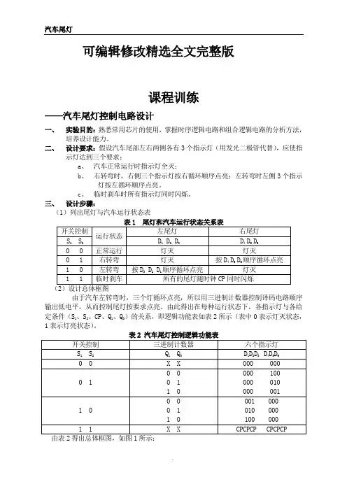 训练课程汽车尾灯控制电路设计(完整版)精选全文