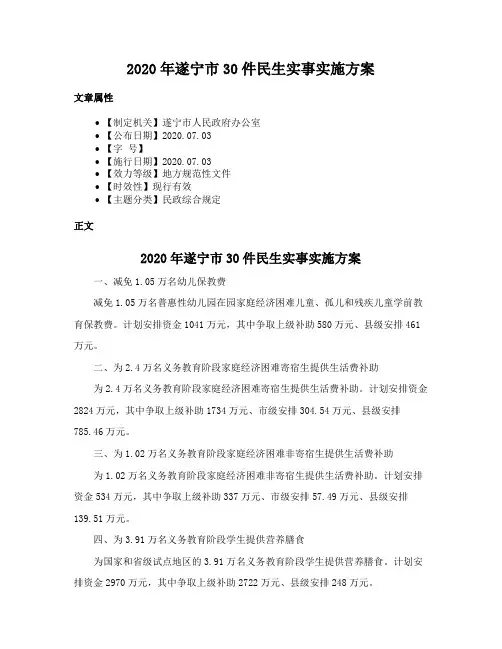 2020年遂宁市30件民生实事实施方案